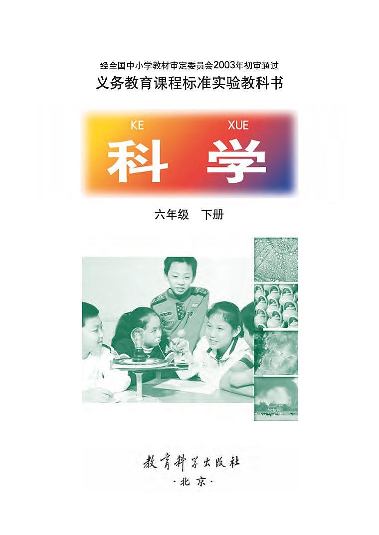 小学科学教科版六年级下册电子课本2023高清PDF电子版02