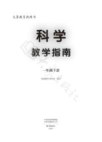 大象版科学一年级下册教师教学指南2024高清PDF电子版