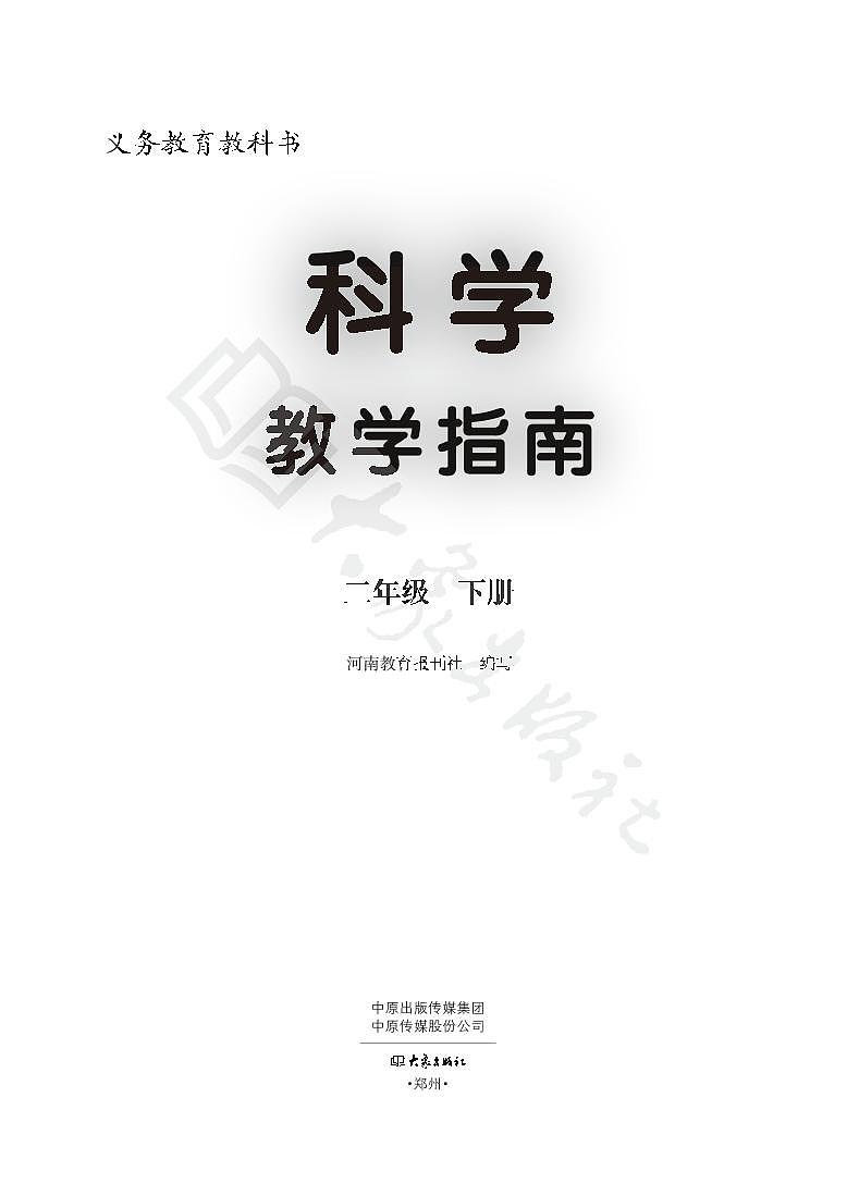 大象版科学二年级下册教师教学指南2023高清PDF电子版01
