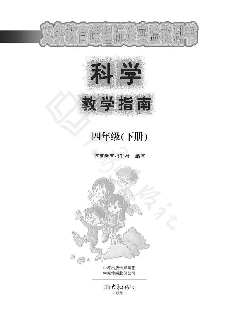 大象版科学四年级下册教师教学指南2023高清PDF电子版01