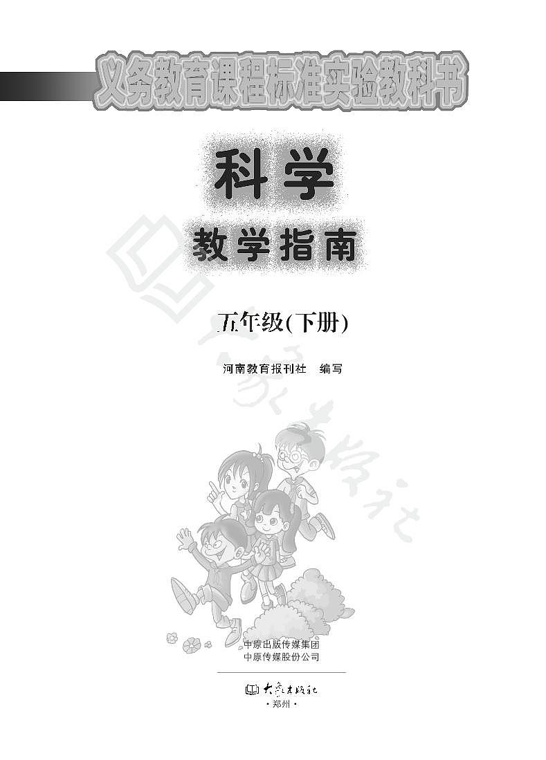 大象版科学五年级下册教师教学指南2023高清PDF电子版01