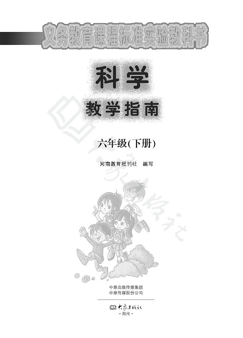 大象版科学六年级下册教师教学指南2023高清PDF电子版01