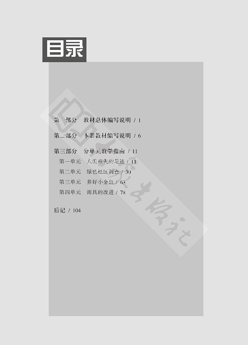 大象版科学六年级下册教师教学指南2023高清PDF电子版02