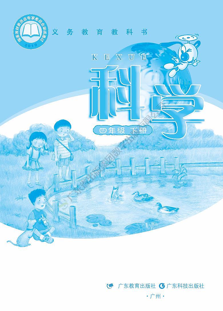 粤教粤科版（2017版）科学 二年级下册 电子教材第2页