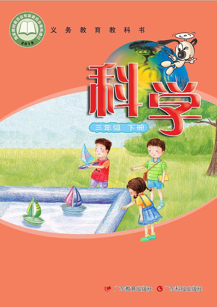 粤教粤科版（2017版）科学 三年级下册 电子教材第1页