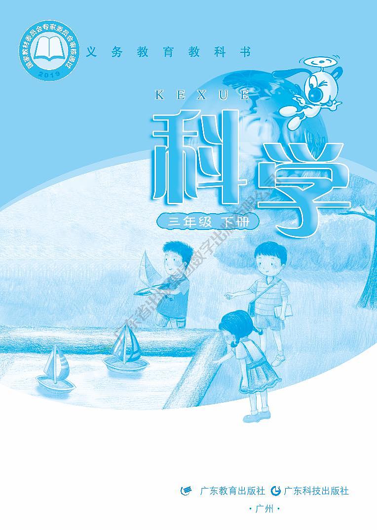 粤教粤科版（2017版）科学 三年级下册 电子教材第2页