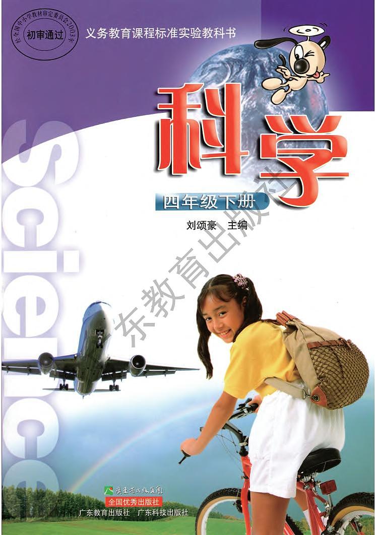 粤教粤科版（2003版）科学四年级下册电子课本教材2023高清PDF电子版01