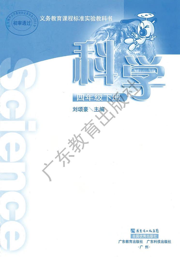 粤教粤科版（2003版）科学四年级下册电子课本教材2023高清PDF电子版02