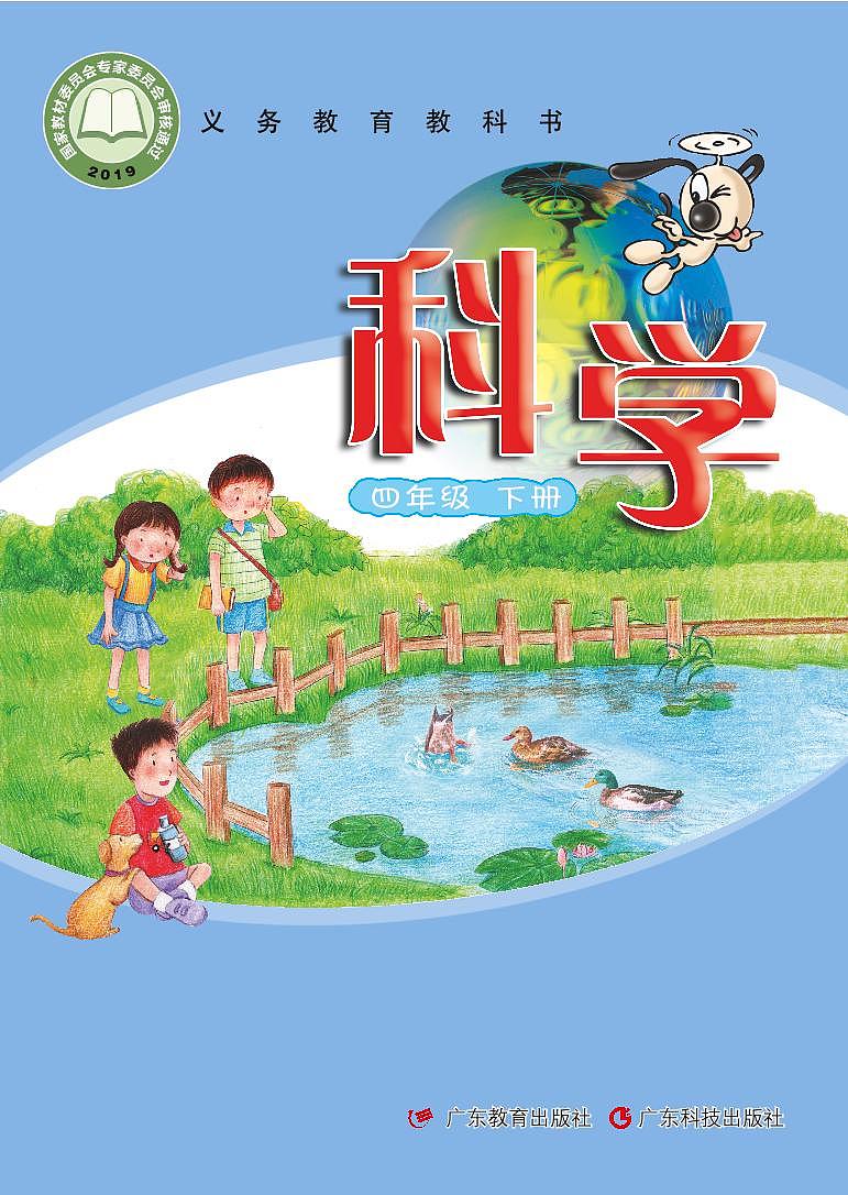 粤教粤科版（2017版）科学 四年级下册 电子教材第1页