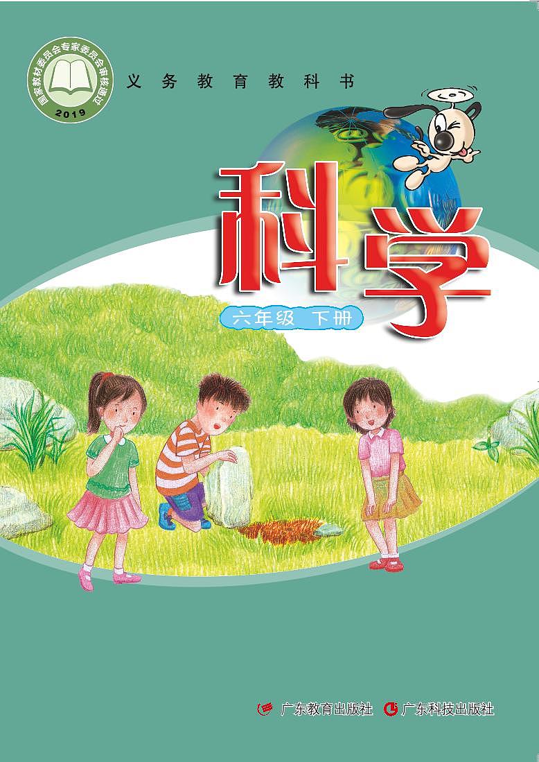 粤教粤科版（2017版）科学六年级下册电子课本教材2023高清PDF电子版01