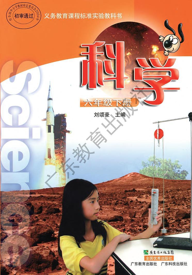 粤教粤科版（2003版）科学 六年级下册 电子教材第1页