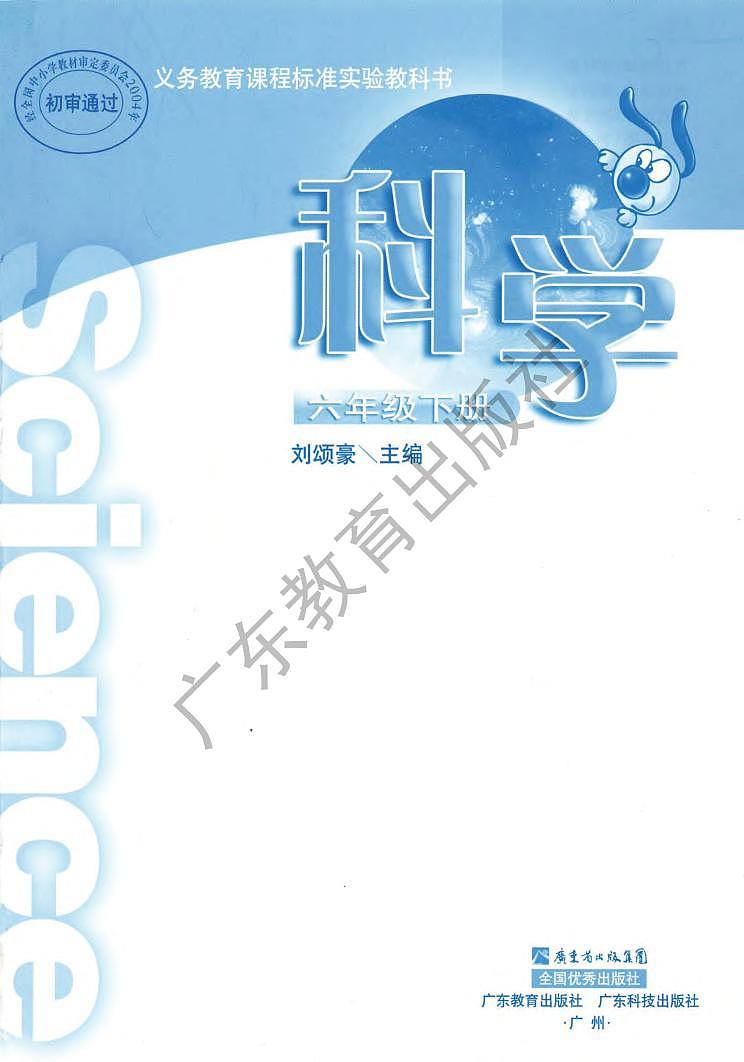 粤教粤科版（2003版）科学 六年级下册 电子教材第2页