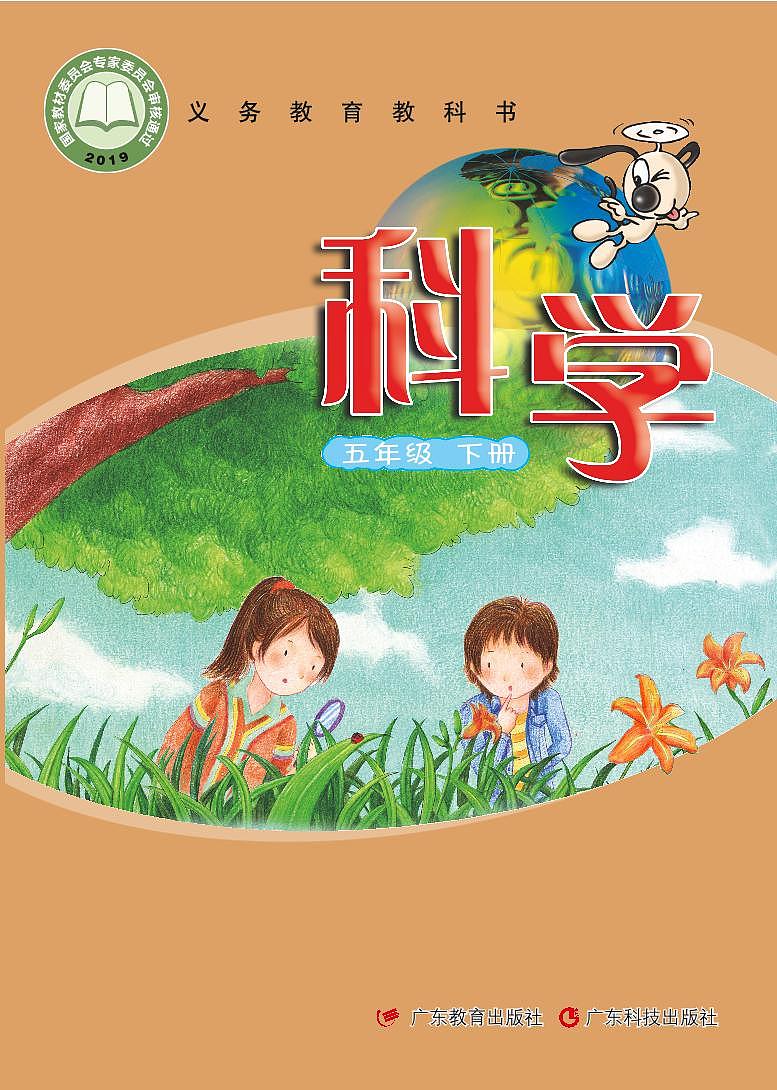 粤教粤科版（2017版）科学 五年级下册 电子教材第1页
