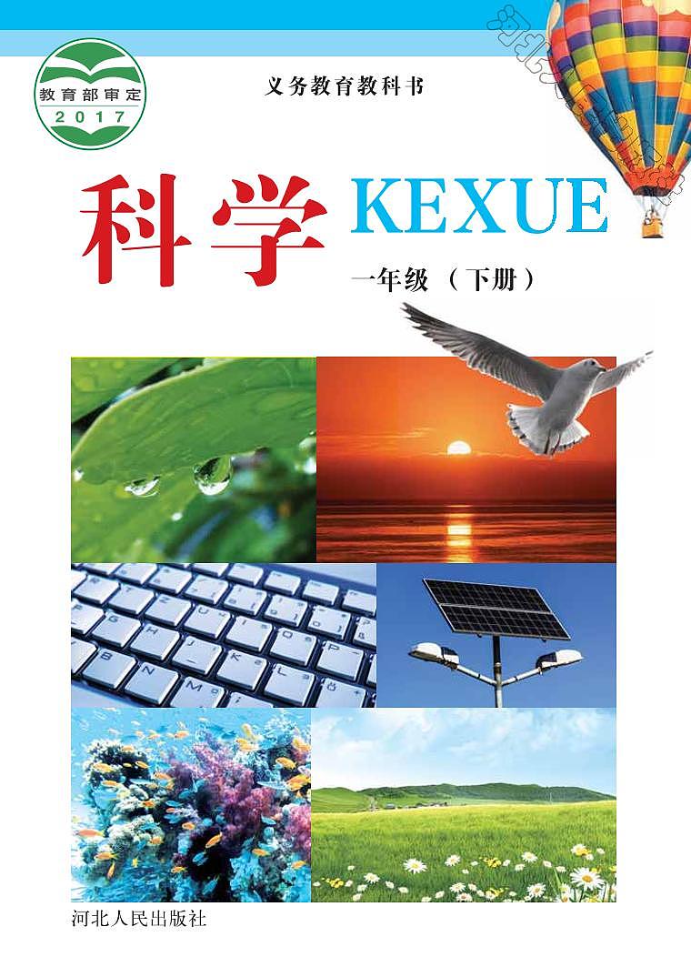 冀教版科学一年级下册电子教材2023高清PDF电子版01