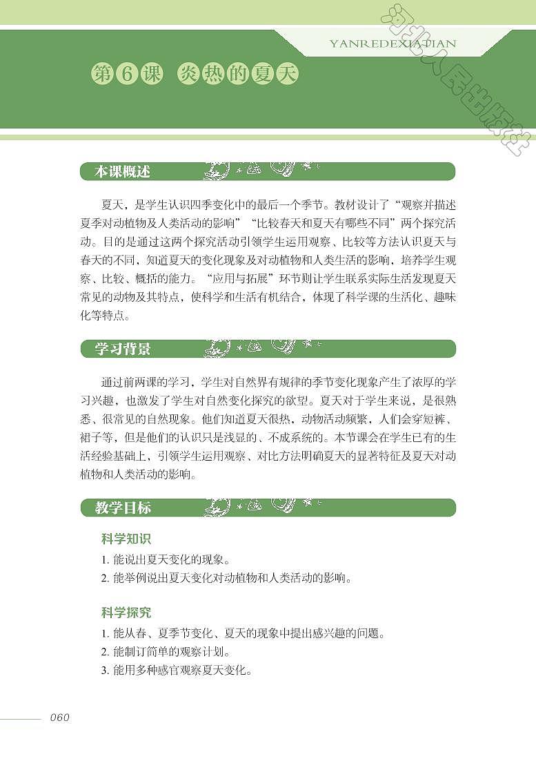 冀教版 科学 二年级下册 教师用书01