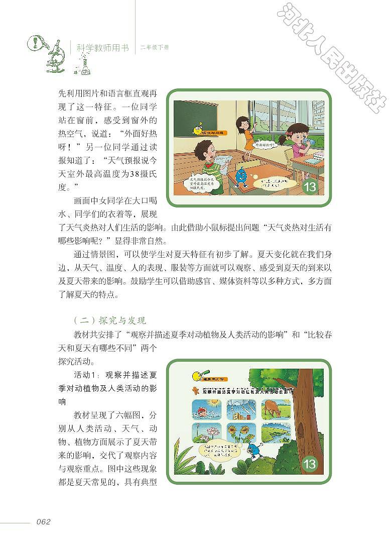 冀教版 科学 二年级下册 教师用书03