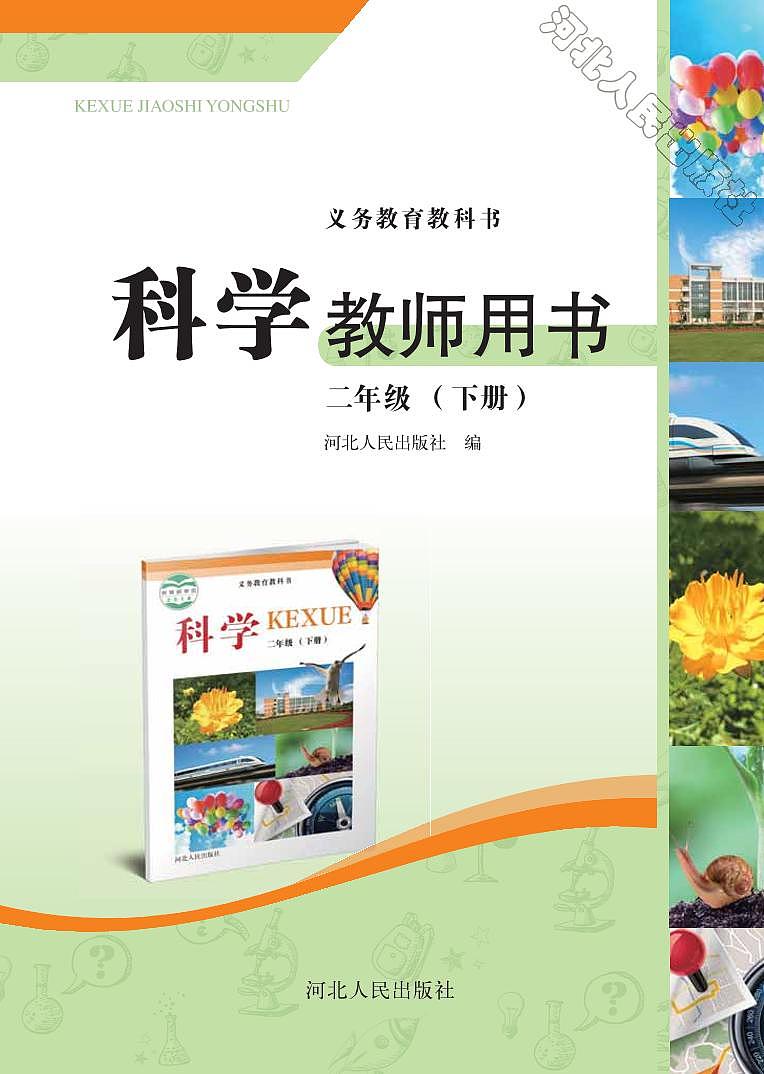 冀教版 科学 二年级下册 教师用书01