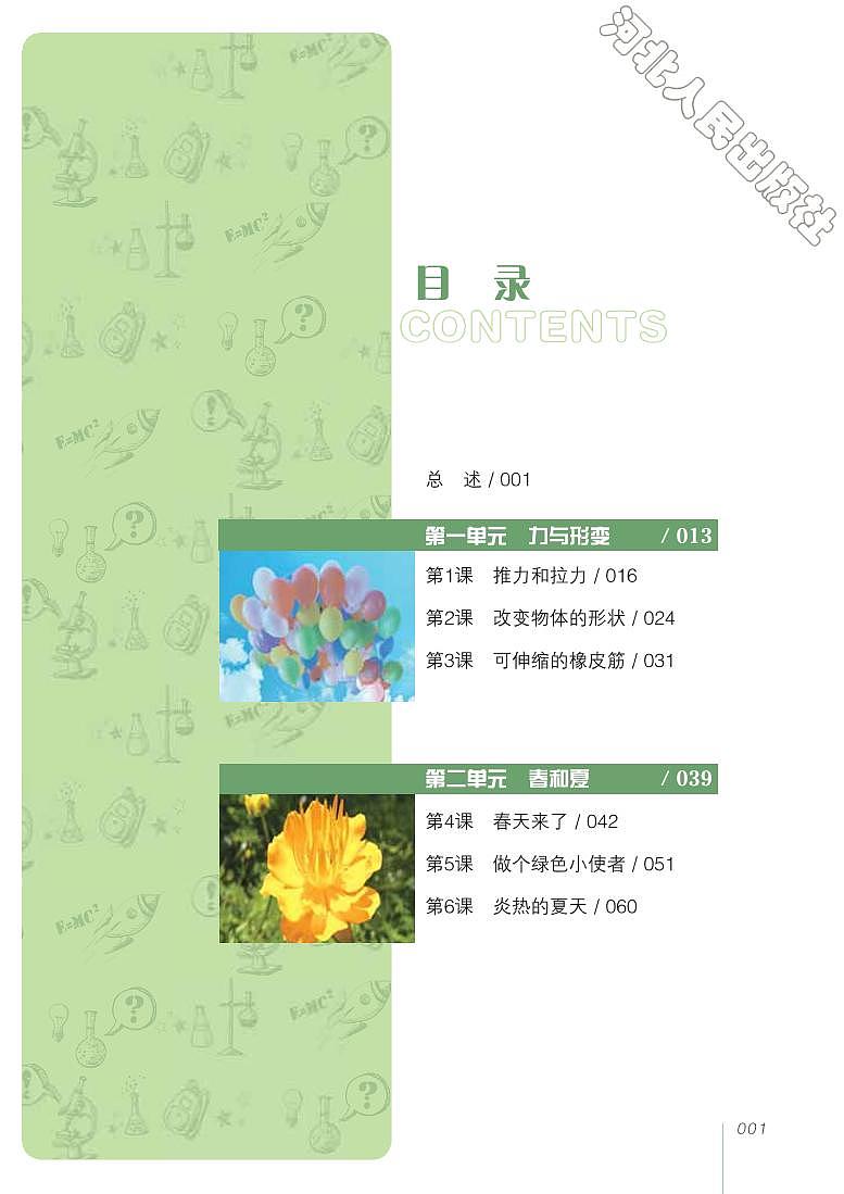 冀教版 科学 二年级下册 教师用书02