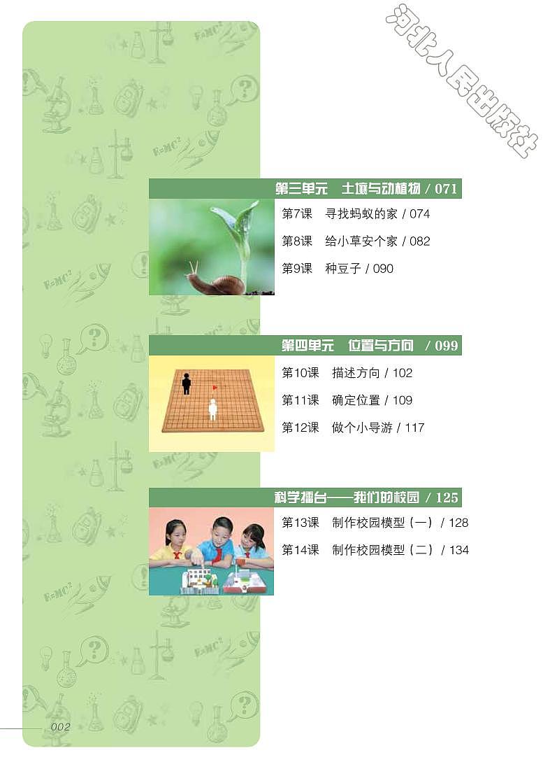 冀教版 科学 二年级下册 教师用书03