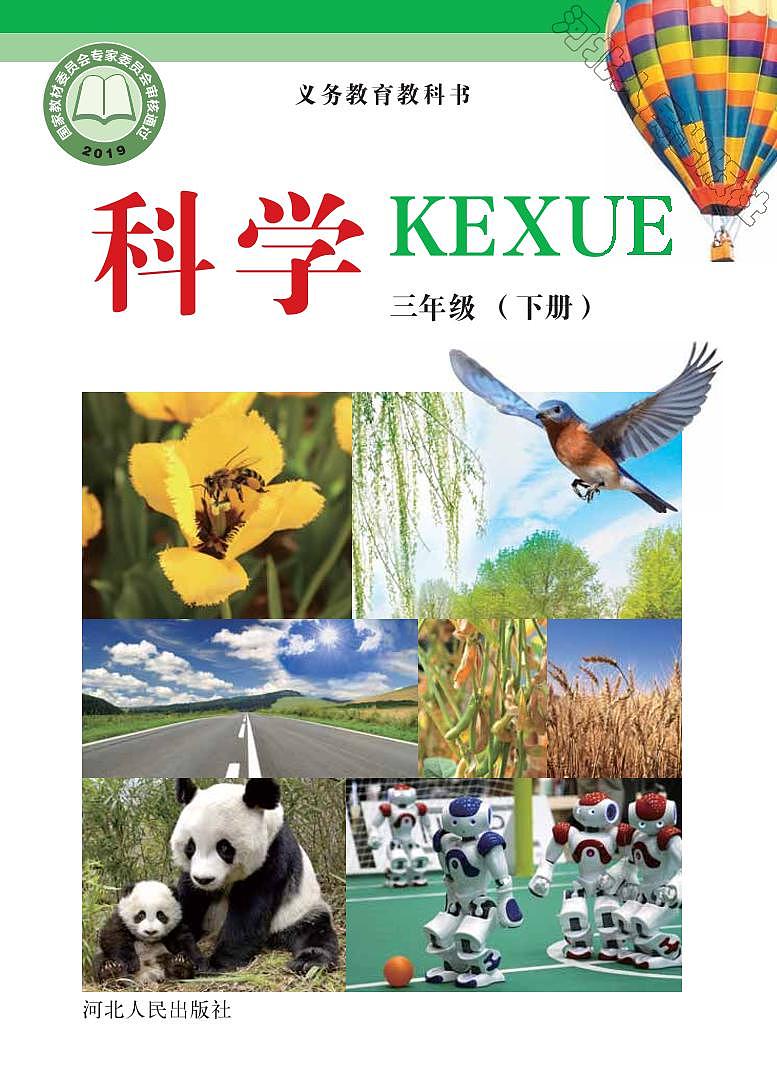 冀教版科学三年级下册电子教材2023高清PDF电子版01