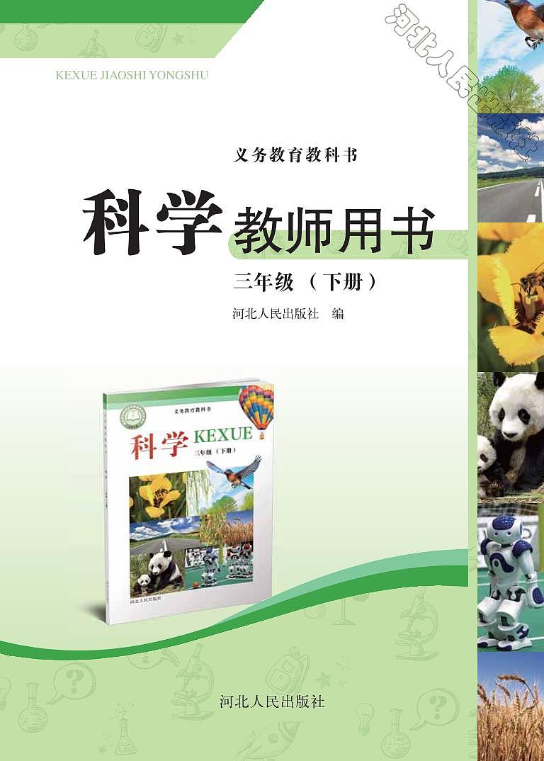 冀教版 科学 三年级下册 教师用书01