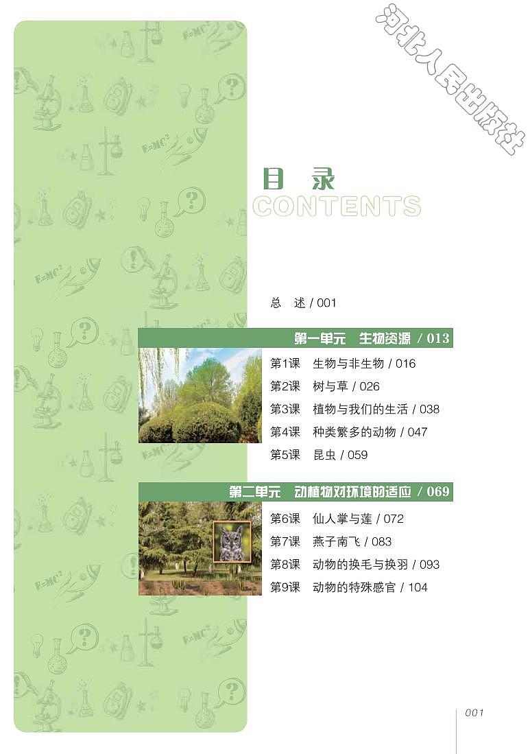 冀教版 科学 三年级下册 教师用书02