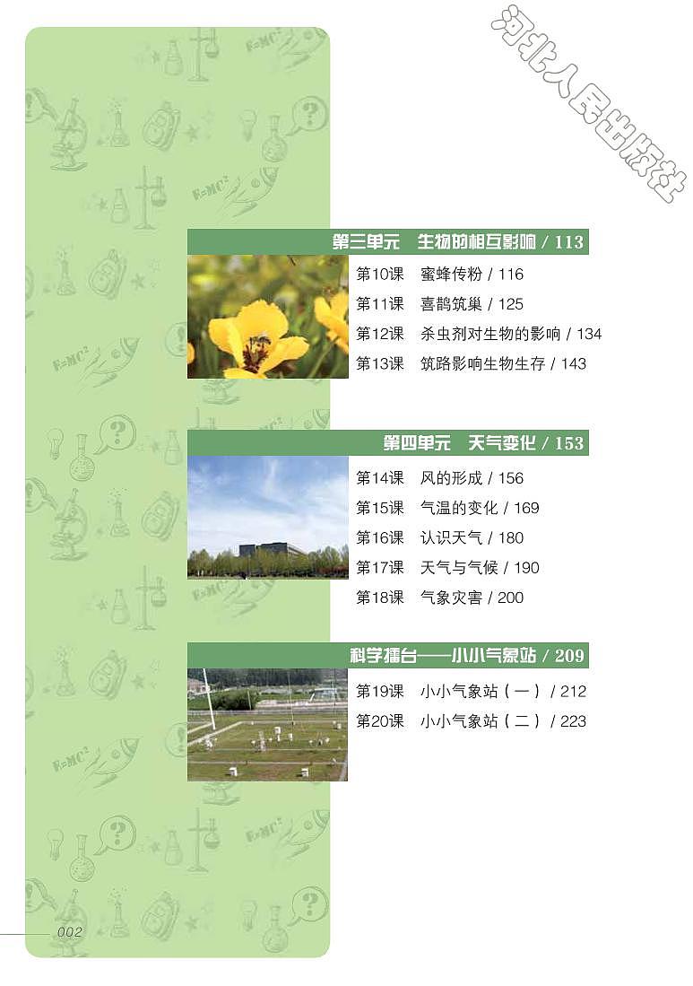 冀教版 科学 三年级下册 教师用书03