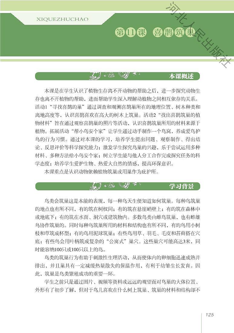 冀教版 科学 三年级下册 教师用书01