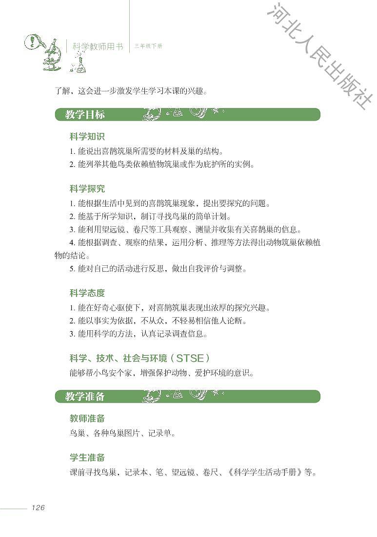 冀教版 科学 三年级下册 教师用书02