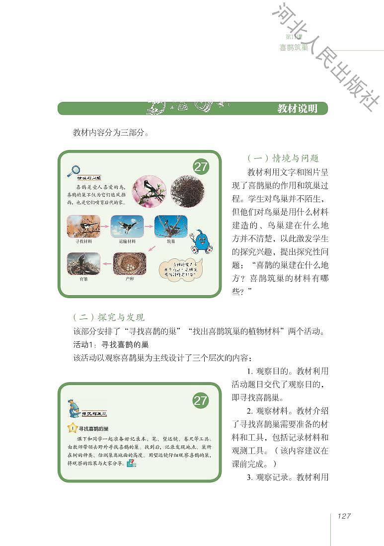 冀教版 科学 三年级下册 教师用书03