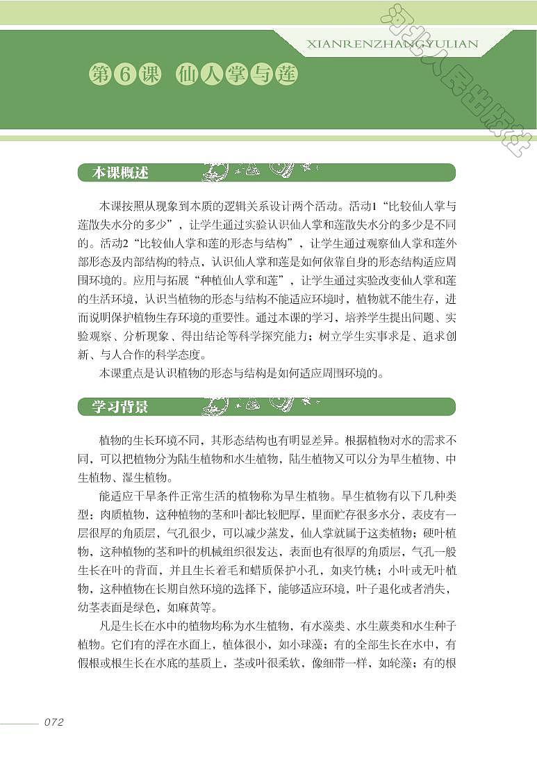 冀教版 科学 三年级下册 教师用书01