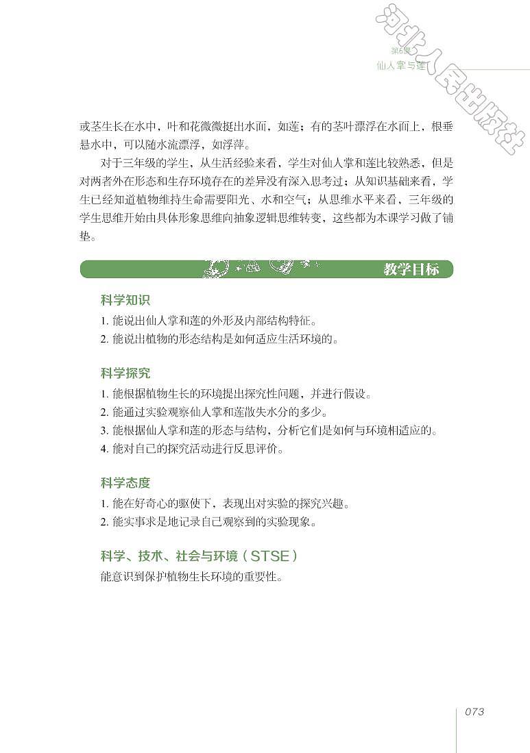 冀教版 科学 三年级下册 教师用书02