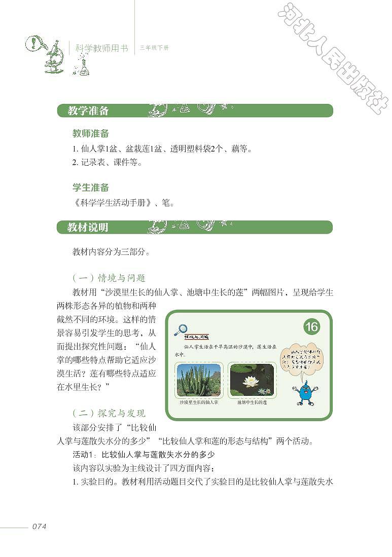 冀教版 科学 三年级下册 教师用书03