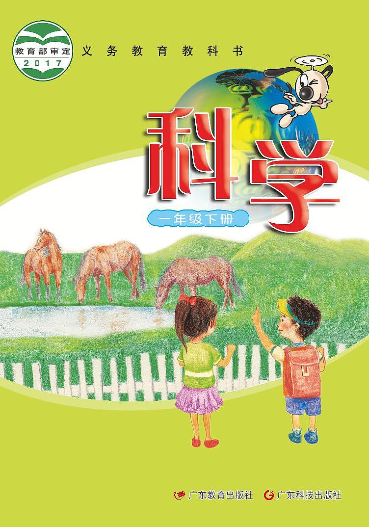 粤教粤科版（2017版）科学一年级下册电子课本教材2023高清PDF电子版01