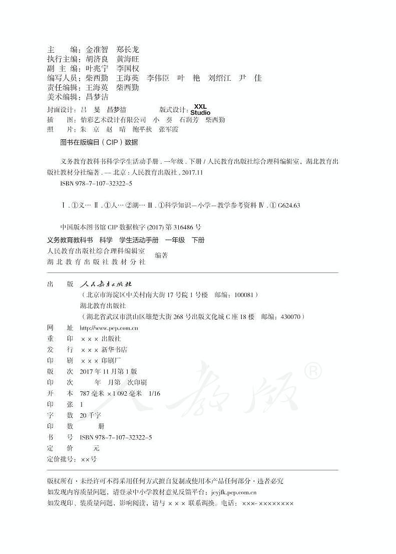 人教鄂教版 科学 一年级下册 活动手册第2页