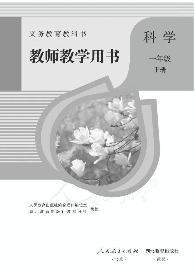 人教鄂教版 科学 一年级下册 教师用书01