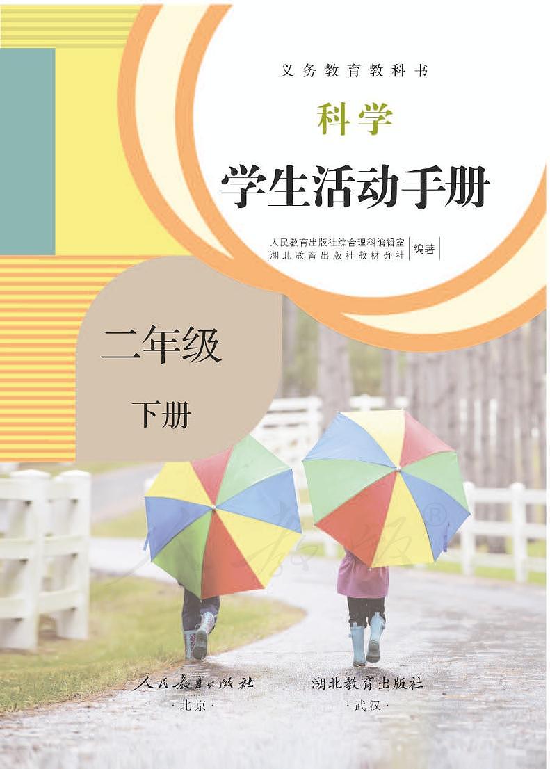 人教鄂教版 科学 二年级下册 活动手册01