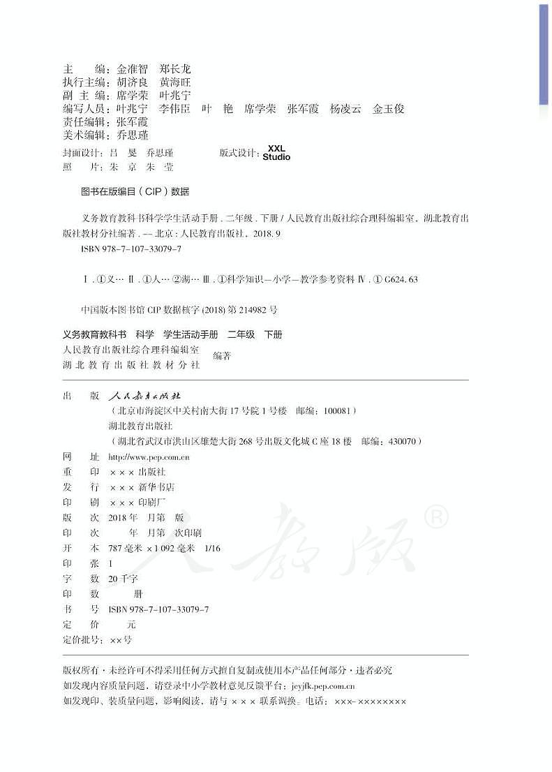 人教鄂教版 科学 二年级下册 活动手册02