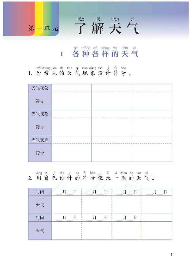 人教鄂教版 科学 二年级下册 活动手册03