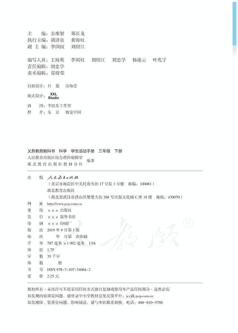 人教鄂教版 科学 三年级下册 活动手册02
