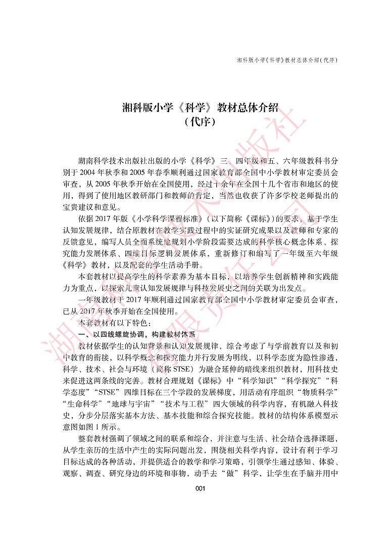 湘教版 科学 一年级下册 教师用书第1页