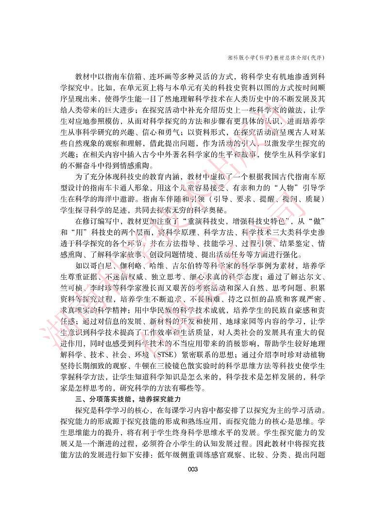 湘教版 科学 一年级下册 教师用书第3页