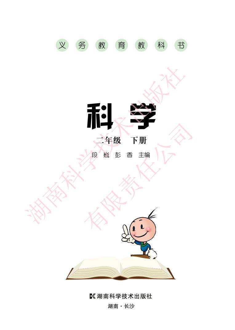 新湘教版科学二年级下册电子教材2023高清PDF电子版01