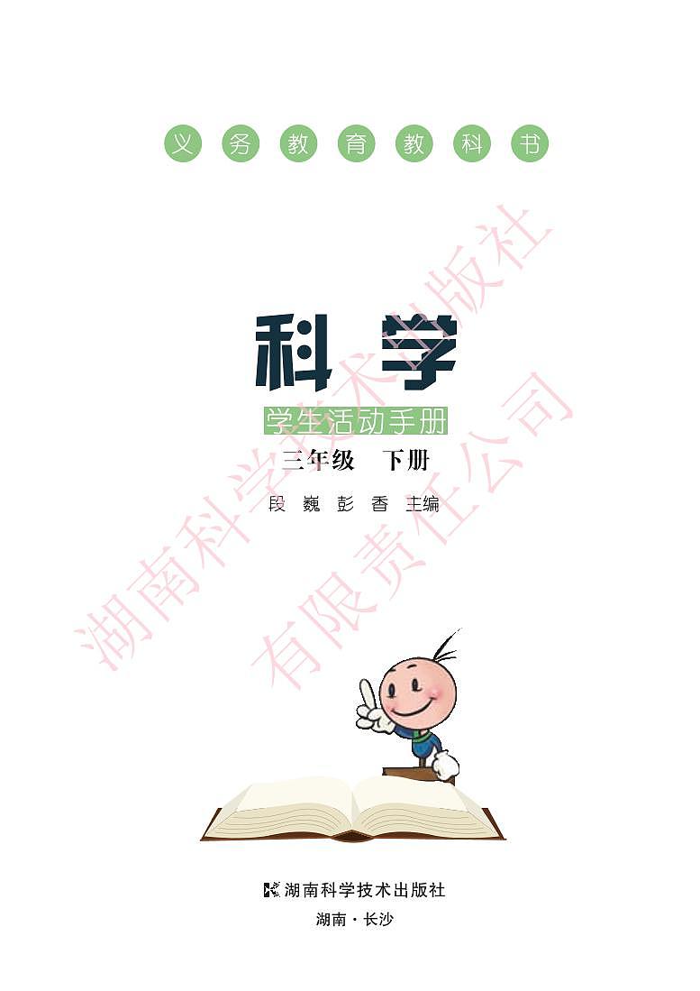 湘教版 科学 三年级下册 活动手册第1页