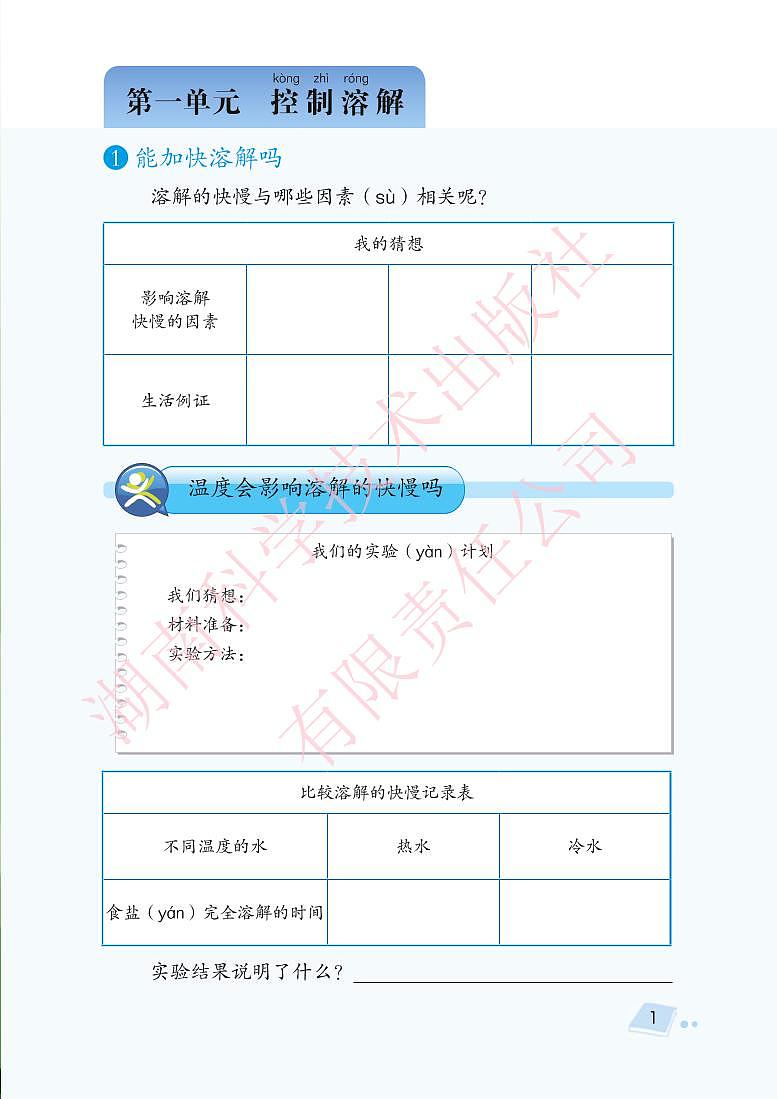 湘教版 科学 三年级下册 活动手册第3页