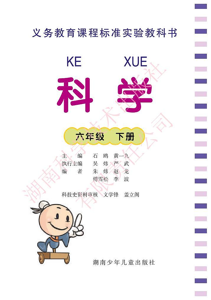 湘教版科学六年级下册电子教材2023高清PDF电子版01