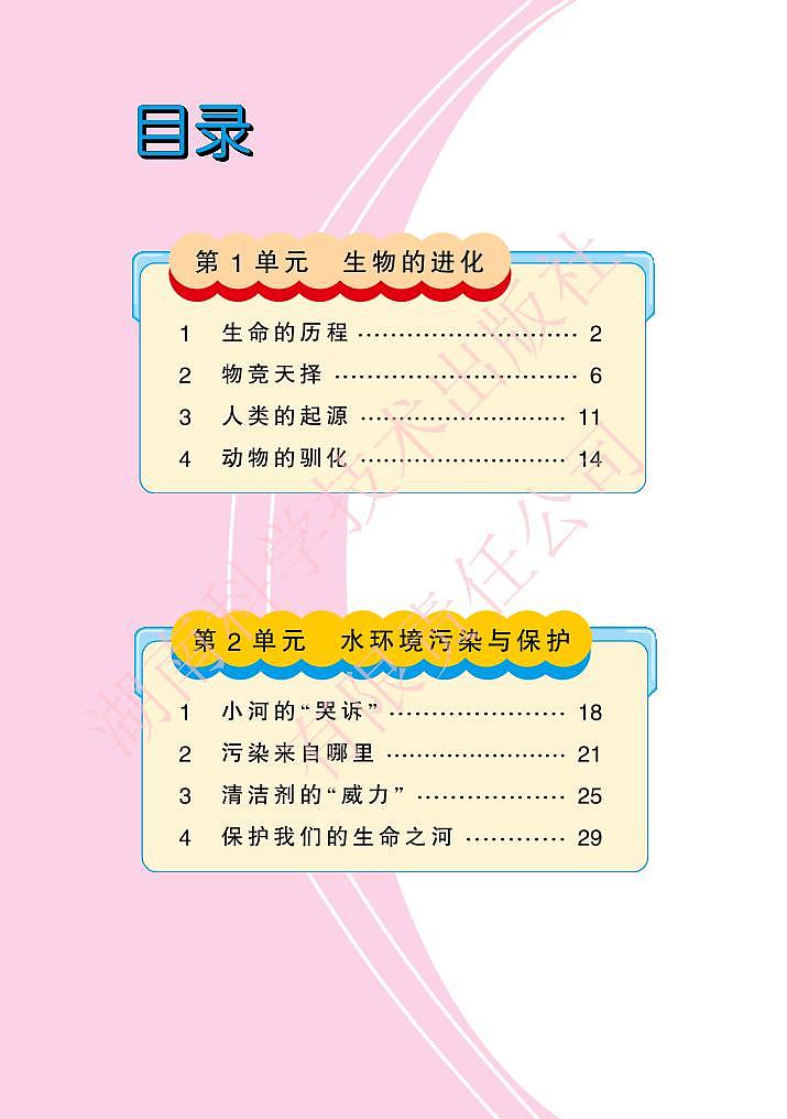 湘教版科学六年级下册电子教材2023高清PDF电子版03