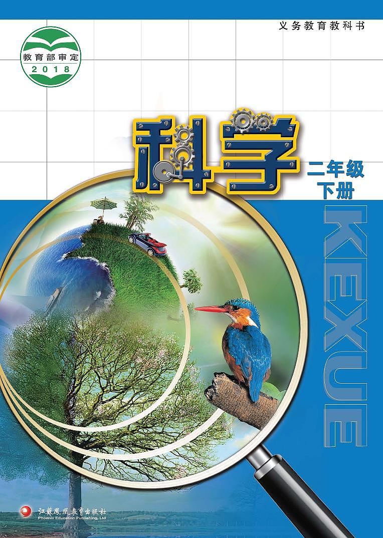 新苏教版科学二年级下册电子教材2023高清PDF电子版01