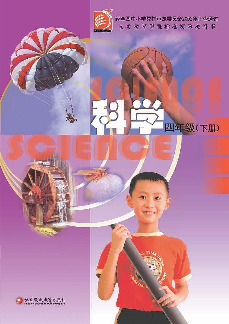 苏教版 科学 四年级下册 电子教材第1页
