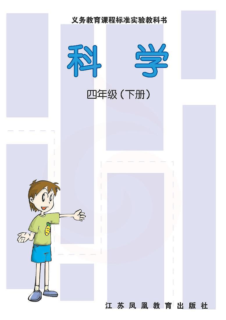 苏教版 科学 四年级下册 电子教材第2页